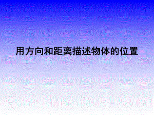 五年级上册数学课件-1.1 在平面图上用角度描述物体所在的方向 ▎冀教版(共10张PPT).ppt