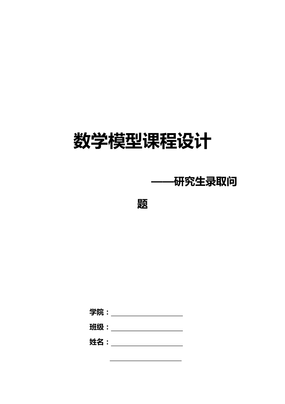 数学模型课程设计研究生.docx_第1页