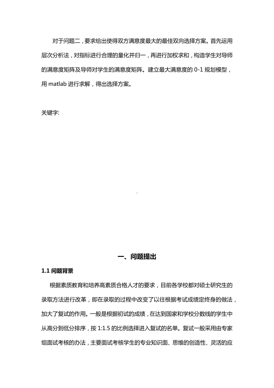 数学模型课程设计研究生.docx_第3页