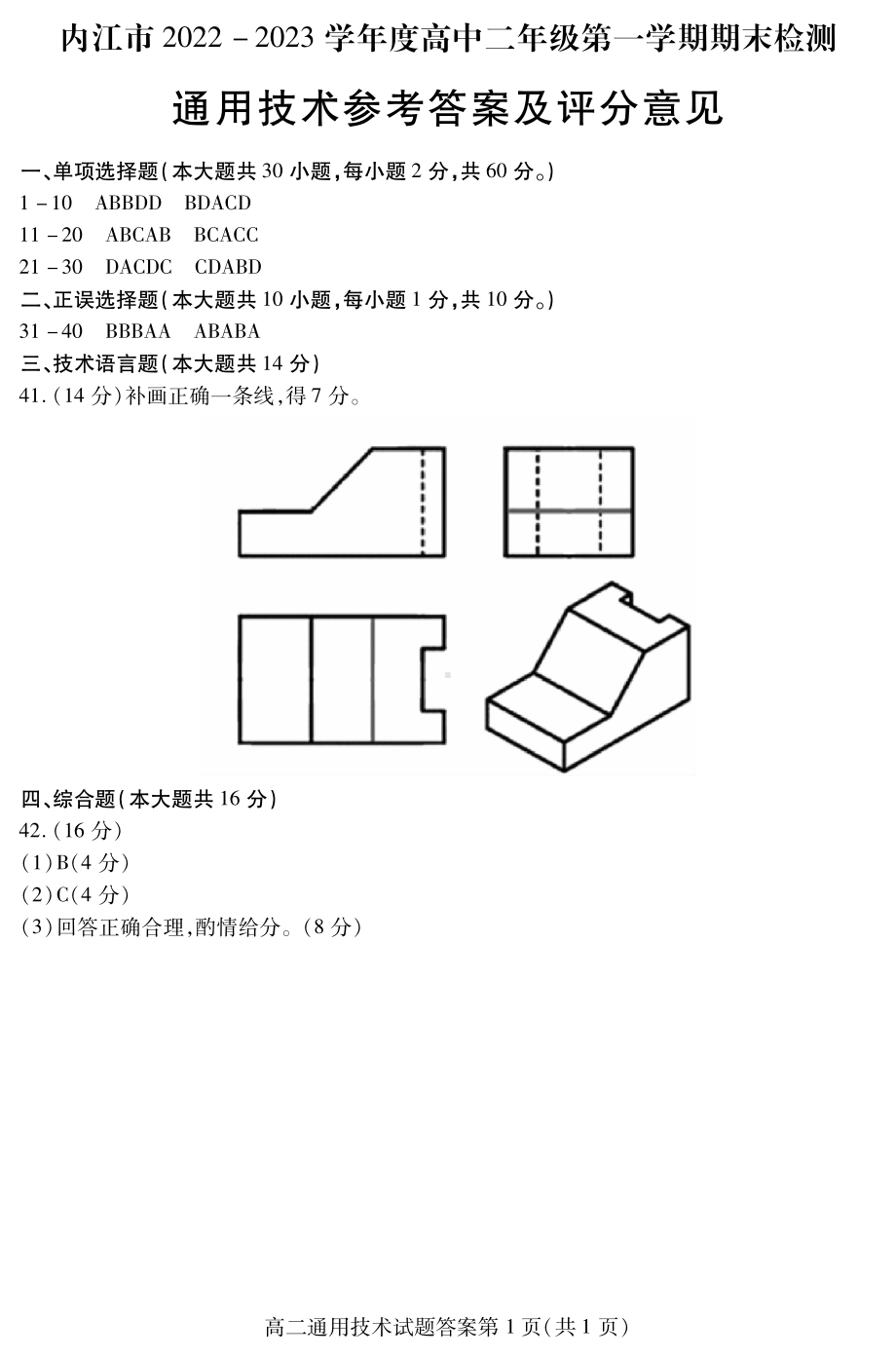 内江市2022-2023学年度第一学期高二期末检测题通用技术答案.pdf_第1页