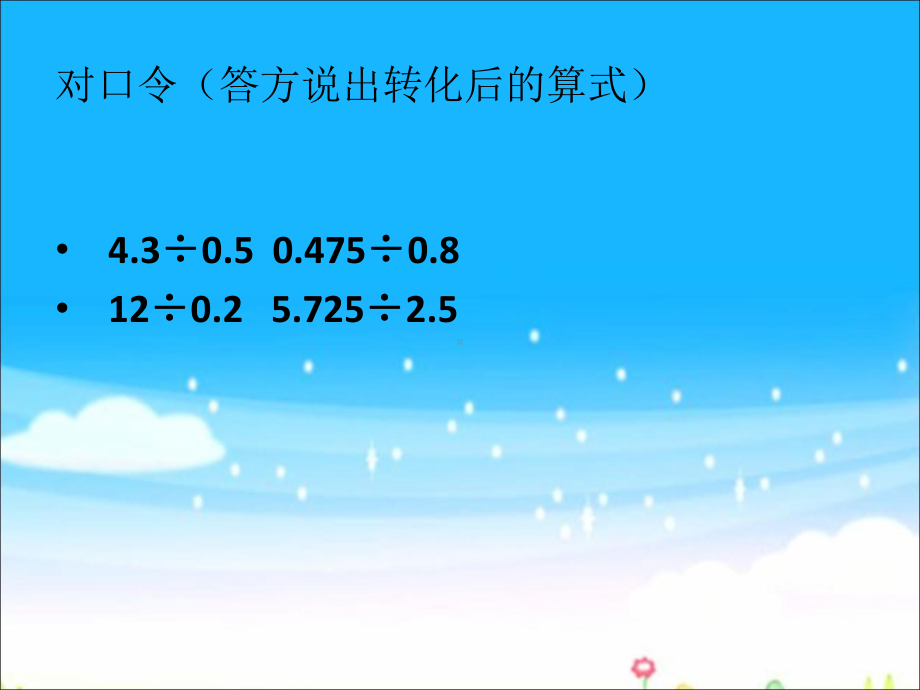 五年级上册数学课件-3.1 小数除法：除数是两位小数的除法 ▎冀教版 (共18张PPT).ppt_第2页