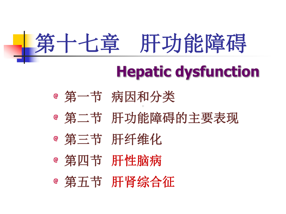 医学精品课件：肝功能障碍2016.ppt_第1页