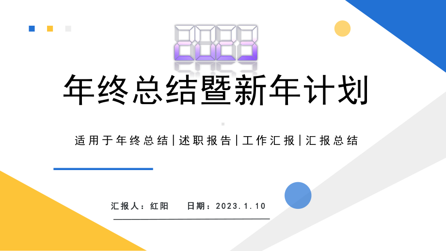 简约黄蓝2023年终总结暨新年计划PPT模板.pptx_第1页