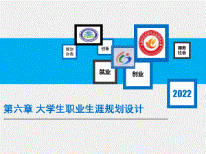 《大学生职业发展与就业指导》课件第六章大学生职业生涯规划设计.ppt