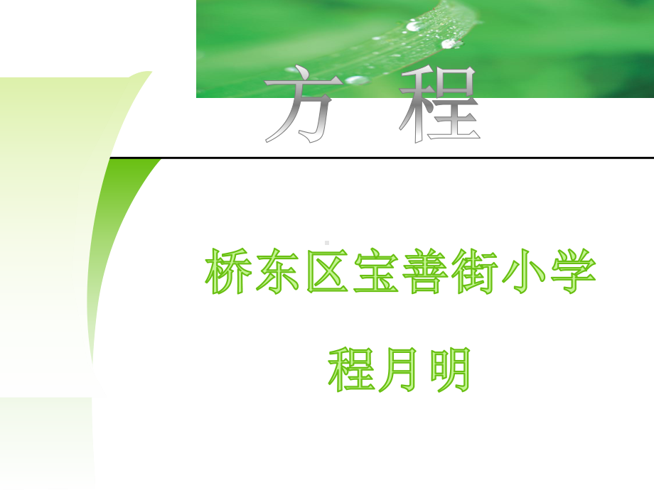 五年级上册数学课件-8.1方程：认识等式和方程 ▎冀教版 (共27张PPT).ppt_第1页