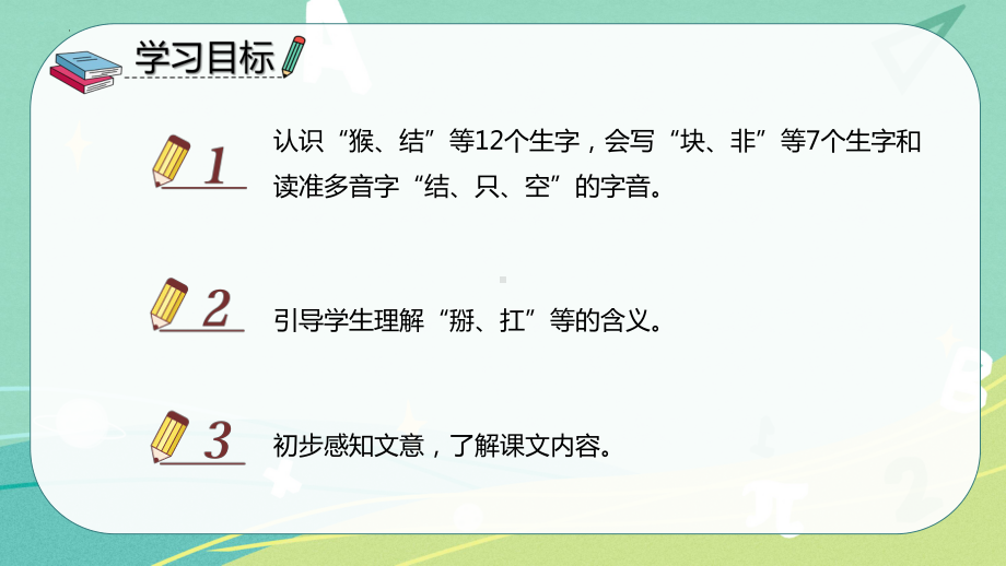 部编版 小学语文 一年级下册第18课 小猴子下山（课件）.pptx_第2页