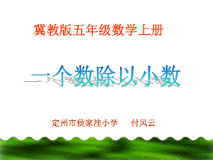 五年级上册数学课件-3.1 小数除法：除数是一位小数的除法 ▎冀教版 (共11张PPT)(1).ppt