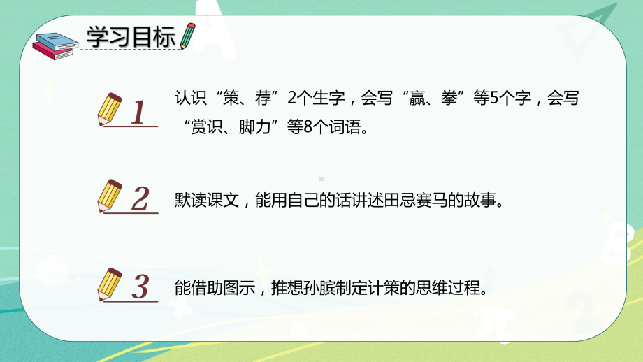 部编版小学语文五年级下册 16 田忌赛马（课件）.pptx_第2页