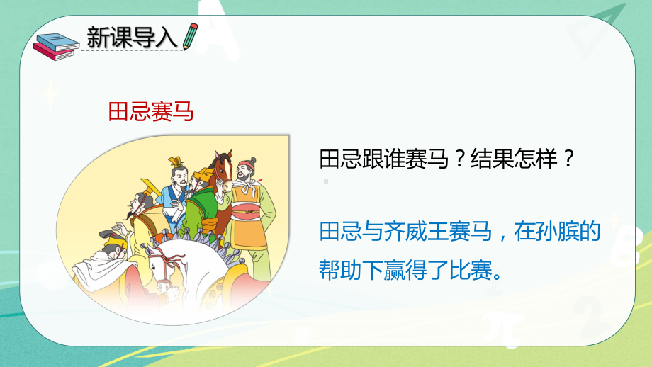 部编版小学语文五年级下册 16 田忌赛马（课件）.pptx_第3页