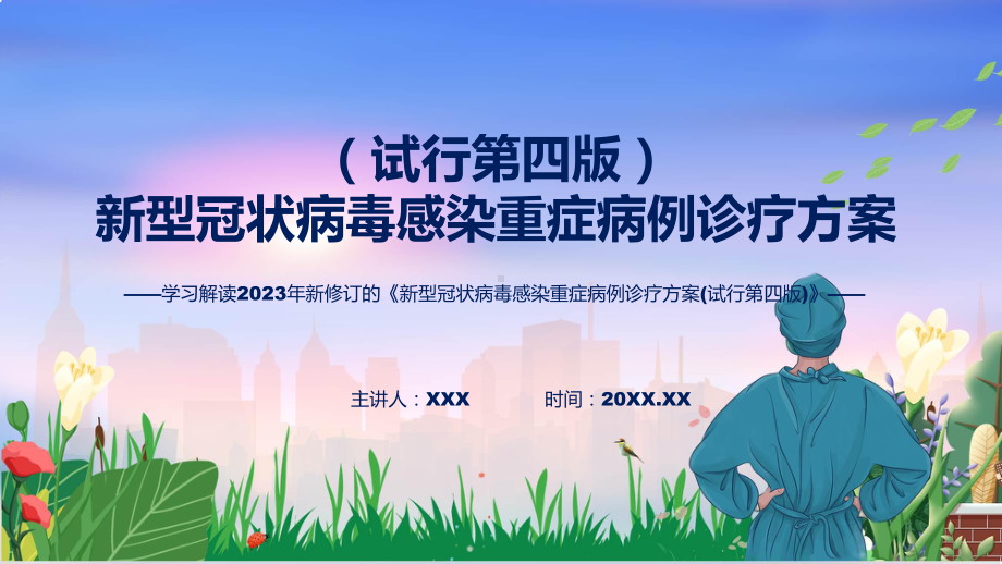 学习解读2023年新修订的《新型冠状病毒感染重症病例诊疗方案(试行第四版)》（ppt）.pptx_第1页