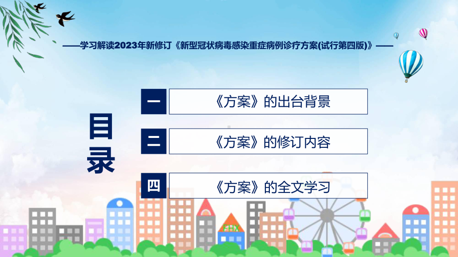 学习解读2023年新修订的《新型冠状病毒感染重症病例诊疗方案(试行第四版)》（ppt）.pptx_第3页