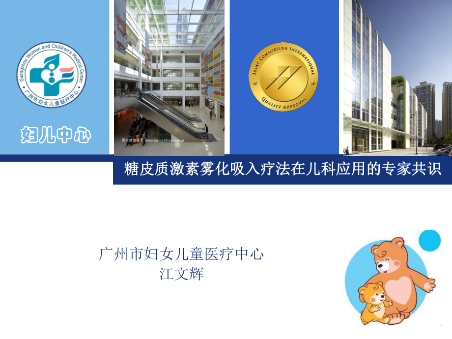 医学精品课件：修改版-糖皮质激素专家共识.ppt_第1页