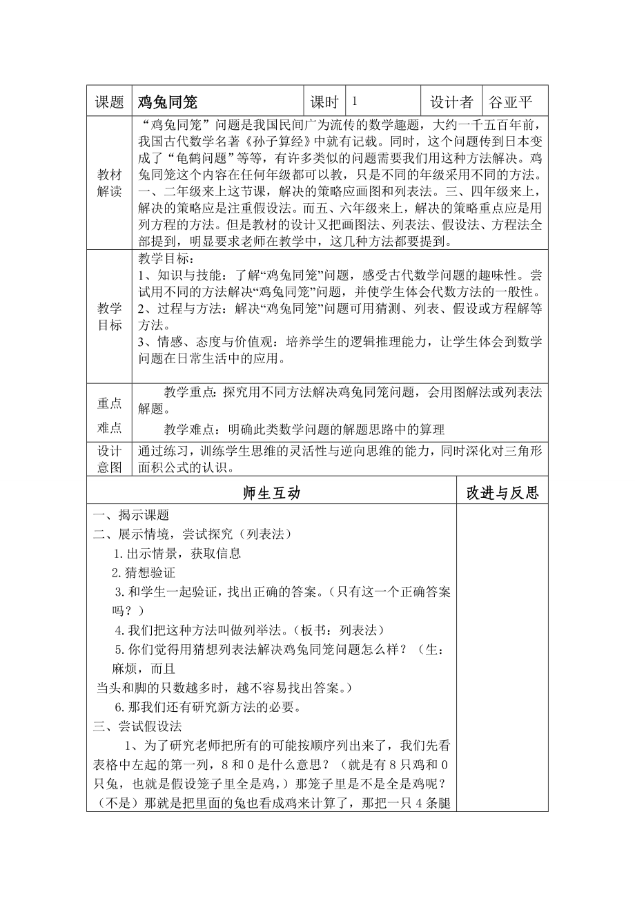 五年级上册数学教案-9.1“鸡兔同笼”问题 ▎冀教版.docx_第1页