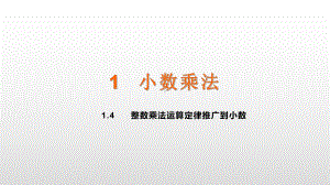 五年级上册数学课件-1.4乘法运算定律推广到小数 人教新课标(共11张PPT).ppt