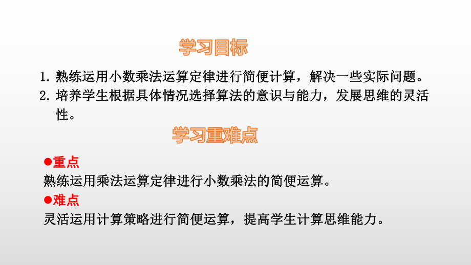 五年级上册数学课件-1.4乘法运算定律推广到小数 人教新课标(共11张PPT).ppt_第2页