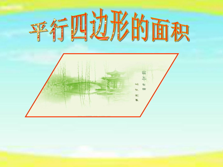 五年级上册数学课件－6.1平行四边形的面积｜人教新课标 (共22张PPT).ppt_第1页