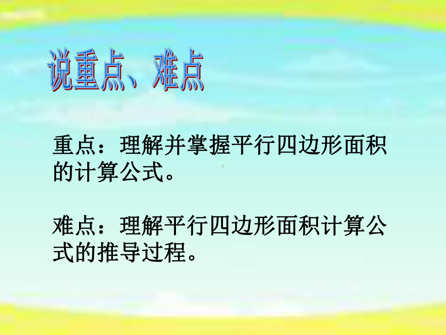 五年级上册数学课件－6.1平行四边形的面积｜人教新课标 (共22张PPT).ppt_第3页