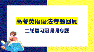 2024届高三英语二轮复习 冠词专题 课件.pptx