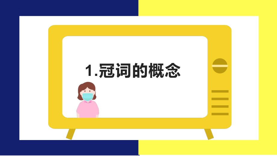 2024届高三英语二轮复习 冠词专题 课件.pptx_第3页