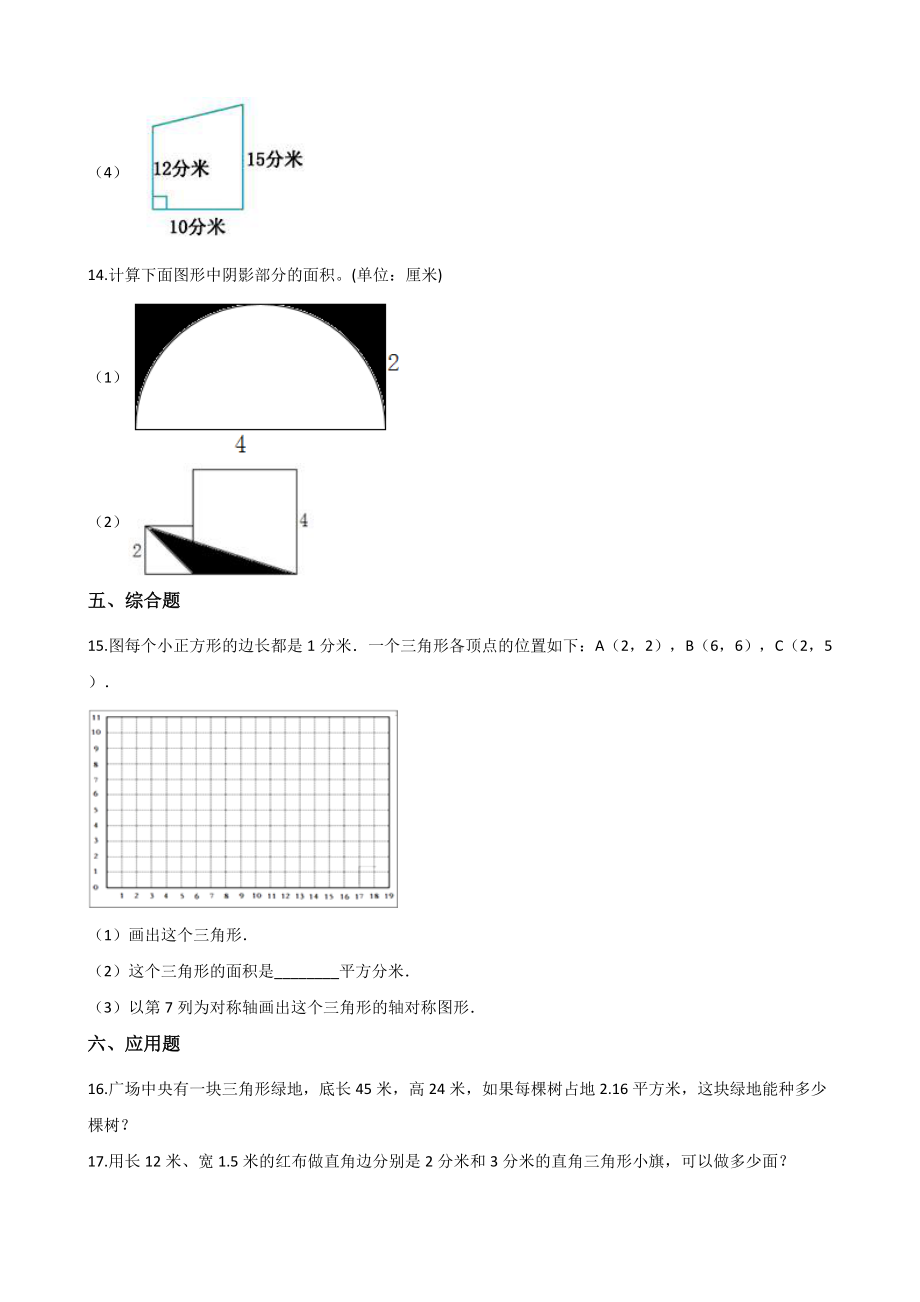 五年级上册数学一课一练-6.2三角形的面积 人教新版 （含解析）.docx_第3页