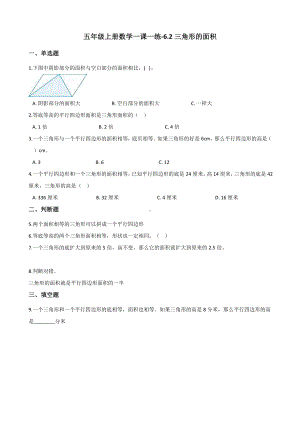 五年级上册数学一课一练-6.2三角形的面积 人教新版 （含解析）.docx