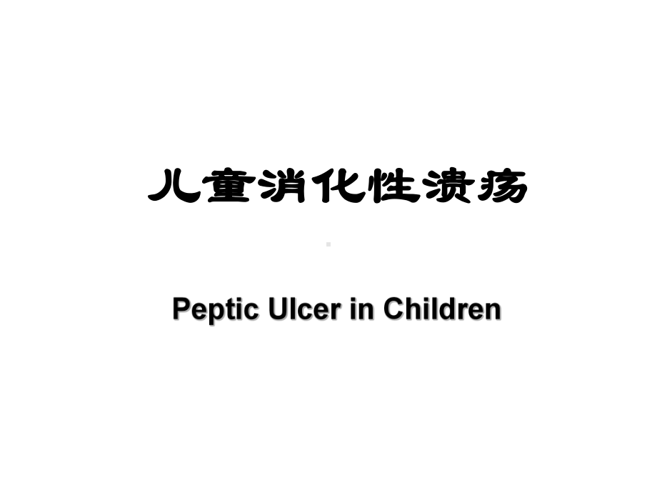 医学精品课件：6儿童消化性溃疡.ppt_第1页