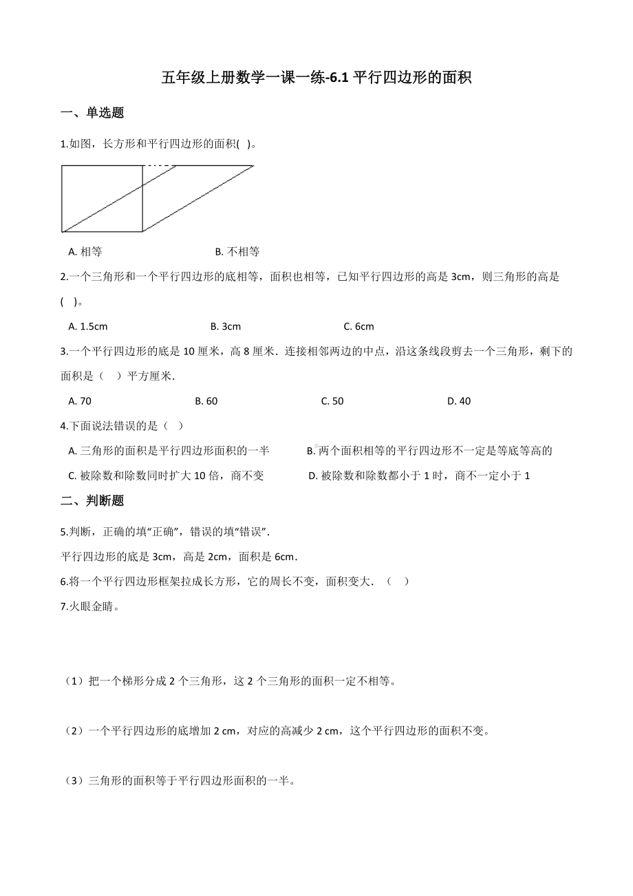 五年级上册数学试题-6.1平行四边形的面积 冀教版 （含解析）.docx_第1页