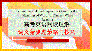 2024届高三英语复习 阅读理解之词义猜测 课件.pptx