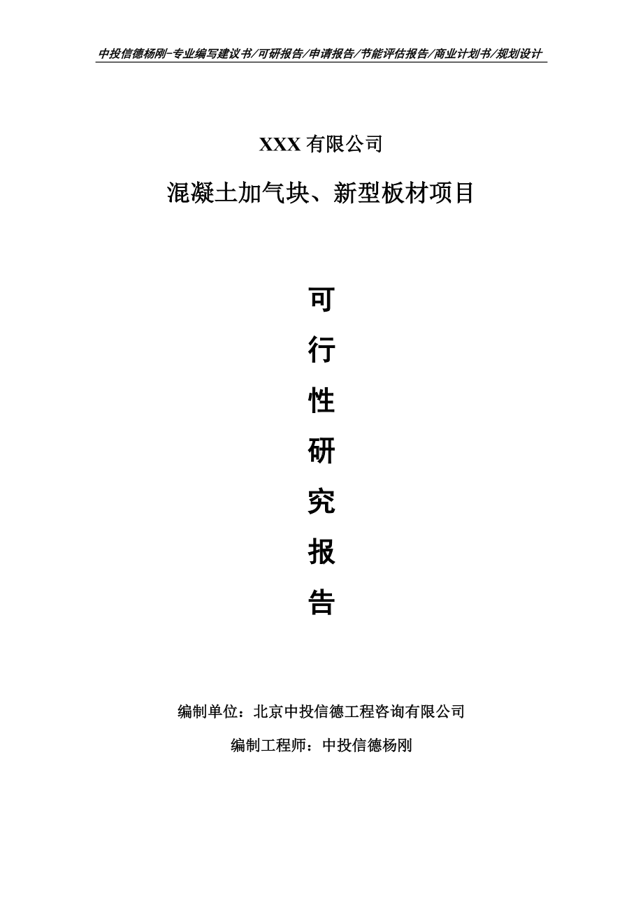 混凝土加气块、新型板材项目可行性研究报告.doc_第1页