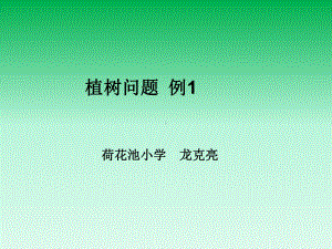 五年级上册数学课件-7.4种植问题 ▎冀教版 (共13张PPT).ppt