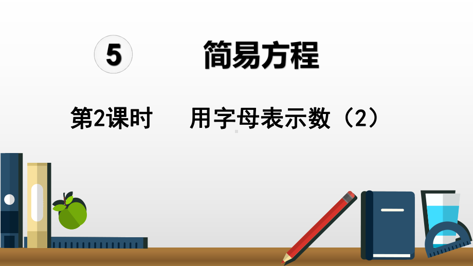 五年级上册数学课件-5.1 用字母表示数（2）人教新课标(共16张PPT).ppt_第1页