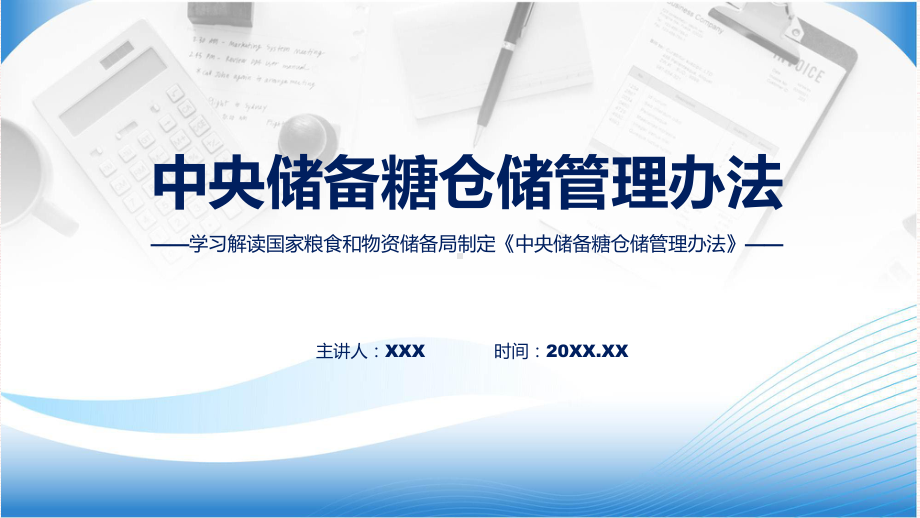 中央储备糖仓储管理办法学习解读（ppt）教学.pptx_第1页