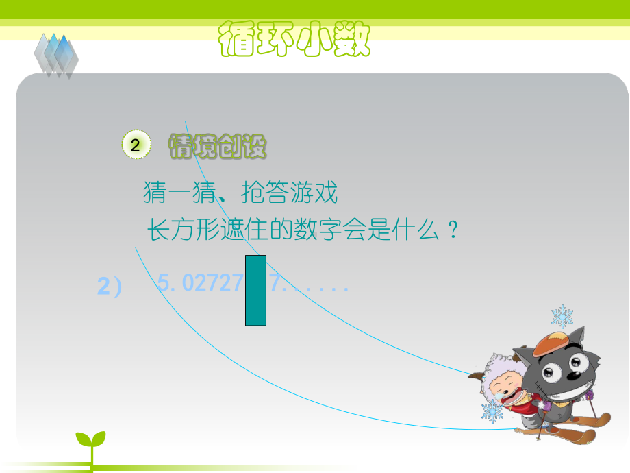 五年级上册数学课件－3.4循环小数 ｜人教新课标 (共17张PPT).ppt_第3页