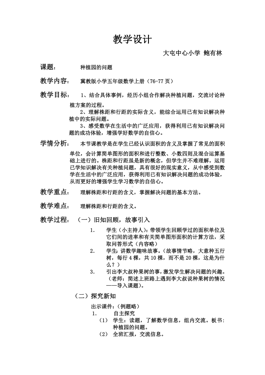 五年级上册数学教案-7.4种植问题 ▎冀教版.doc_第1页