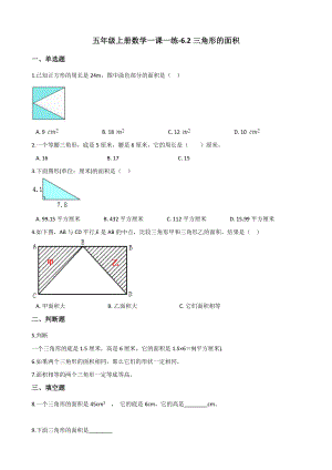 五年级上册数学一课一练-6.2三角形的面积 冀教版 （含解析） (1).docx