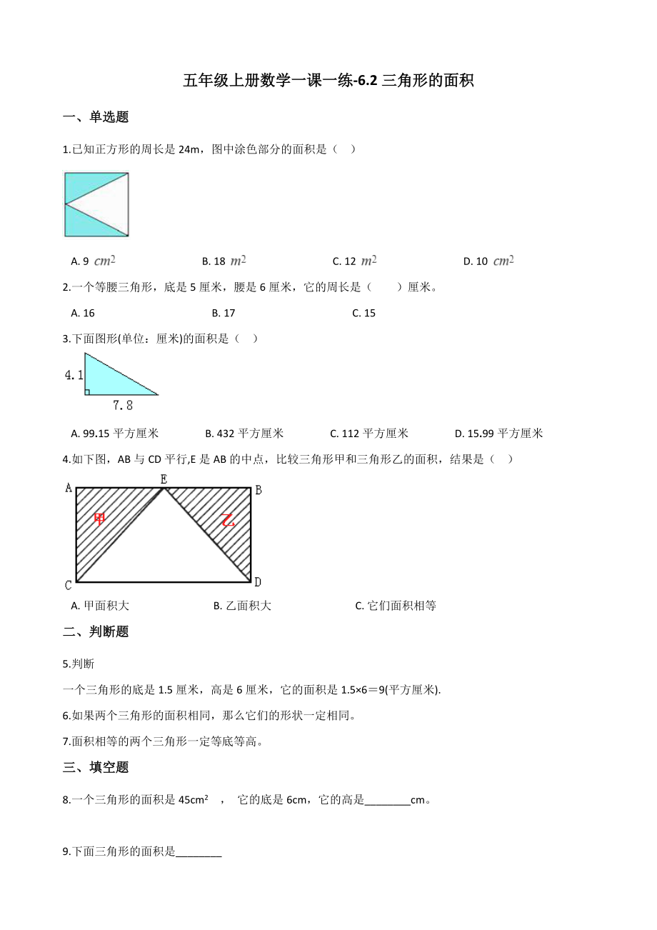 五年级上册数学一课一练-6.2三角形的面积 冀教版 （含解析） (1).docx_第1页