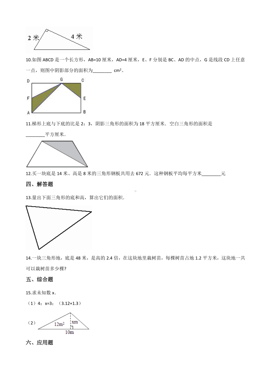 五年级上册数学一课一练-6.2三角形的面积 冀教版 （含解析） (1).docx_第2页