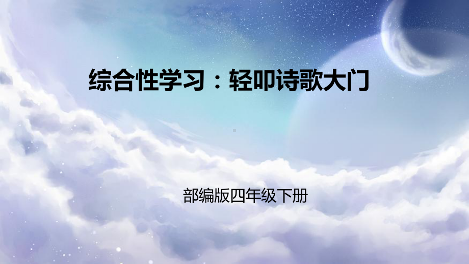 部编版 小学语文 四年级下册 第三单元综合性学习 轻叩诗歌大门 课件.pptx_第1页