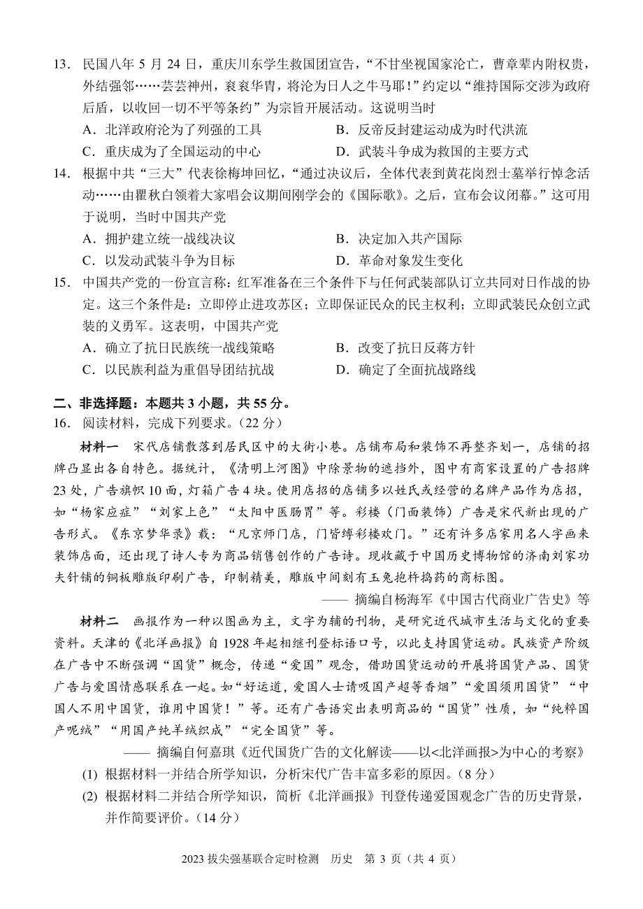 重庆XX中学2023拔尖强基联合定时检测历史试题.pdf_第3页