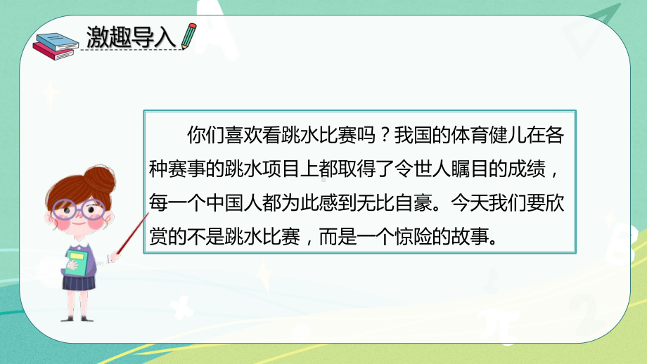 部编版小学语文五年级下册 17跳水（课件）.pptx_第3页