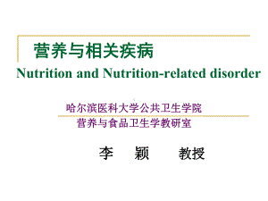 医学精品课件：第五章 营养与相关疾病-最终.ppt