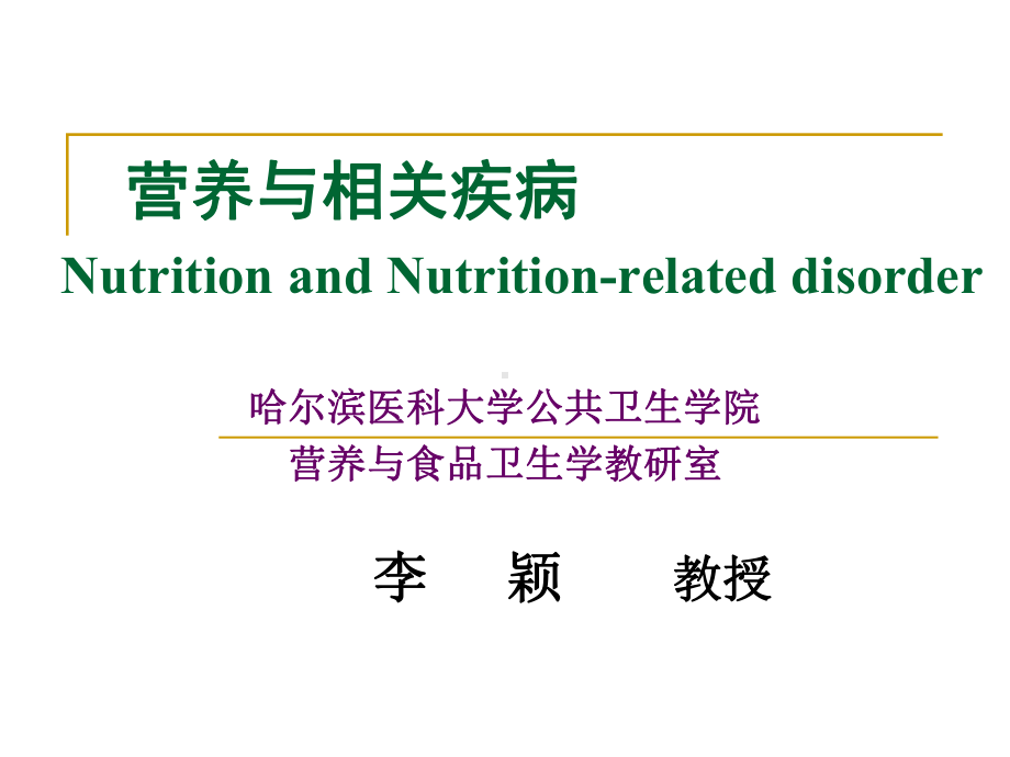 医学精品课件：第五章 营养与相关疾病-最终.ppt_第1页