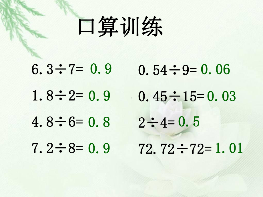 五年级上册数学课件-3.1 小数除法 除数是两位小数的除法 ▎冀教版 (共18张PPT).ppt_第3页