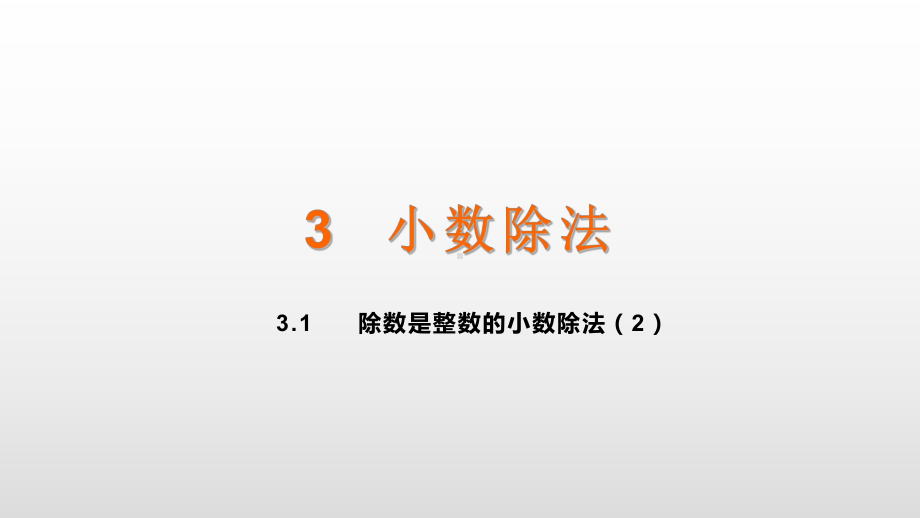 五年级上册数学课件-3.1除数是整数的小数除法（2） 人教新课标(共12张PPT).ppt_第1页