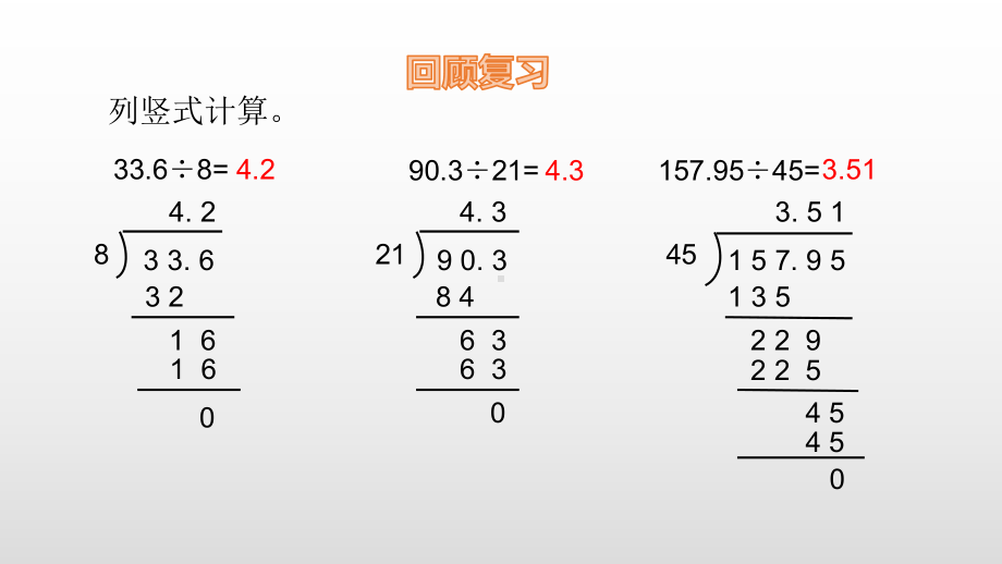 五年级上册数学课件-3.1除数是整数的小数除法（2） 人教新课标(共12张PPT).ppt_第3页