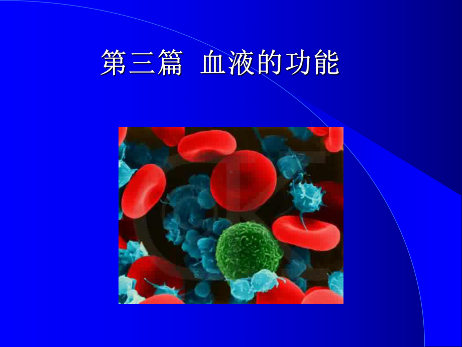 医学精品课件：3-血液.ppt_第1页