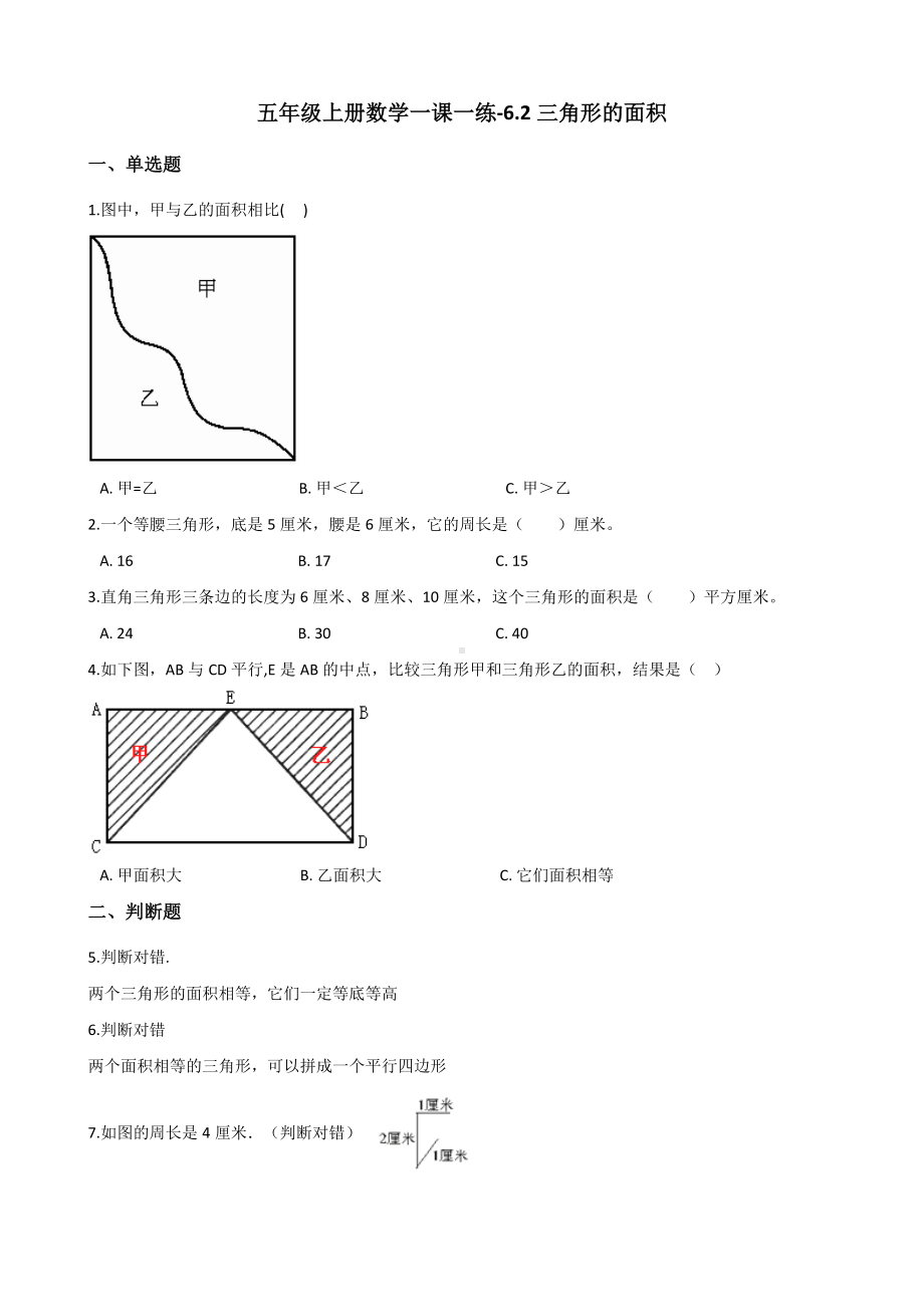 五年级上册数学试题-6.2三角形的面积 冀教版 （含解析）.docx_第1页