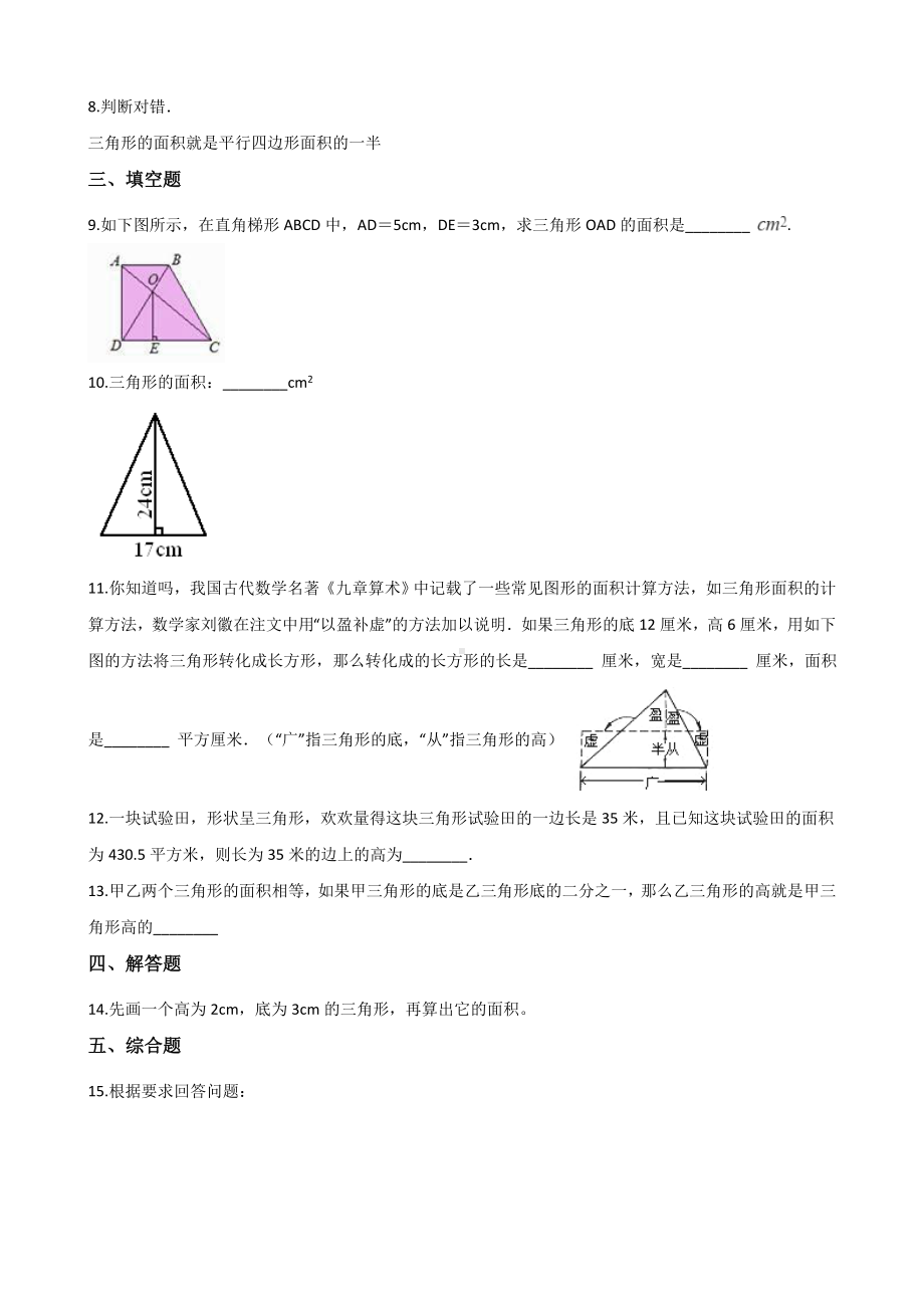 五年级上册数学试题-6.2三角形的面积 冀教版 （含解析）.docx_第2页