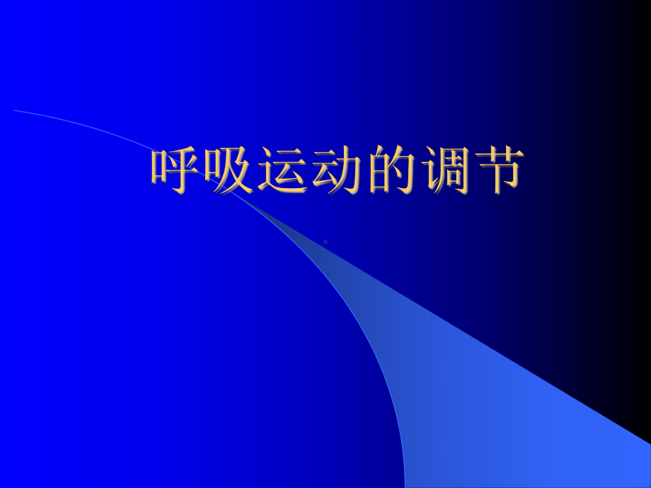 医学精品课件：呼吸综合实验.ppt_第1页