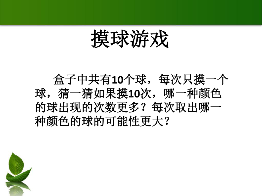 五年级上册数学课件-4.1体验随机现象发生的可能性大小 ▎冀教版 (共24张PPT).ppt_第3页